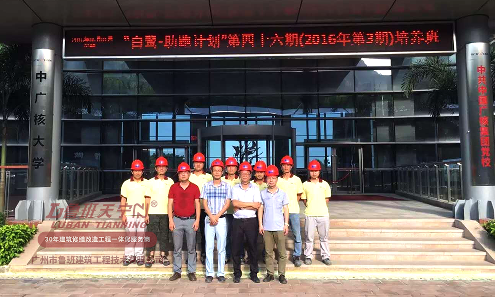 中广核大学（长湾领导力中心）防水改造设计