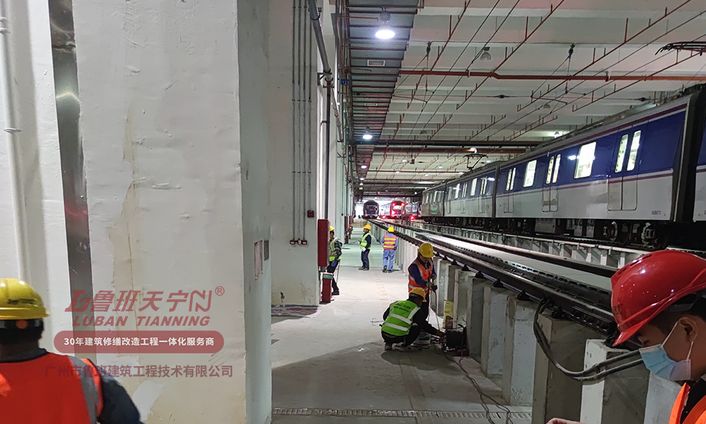 地铁萝岗车辆综合段渗漏维修工程