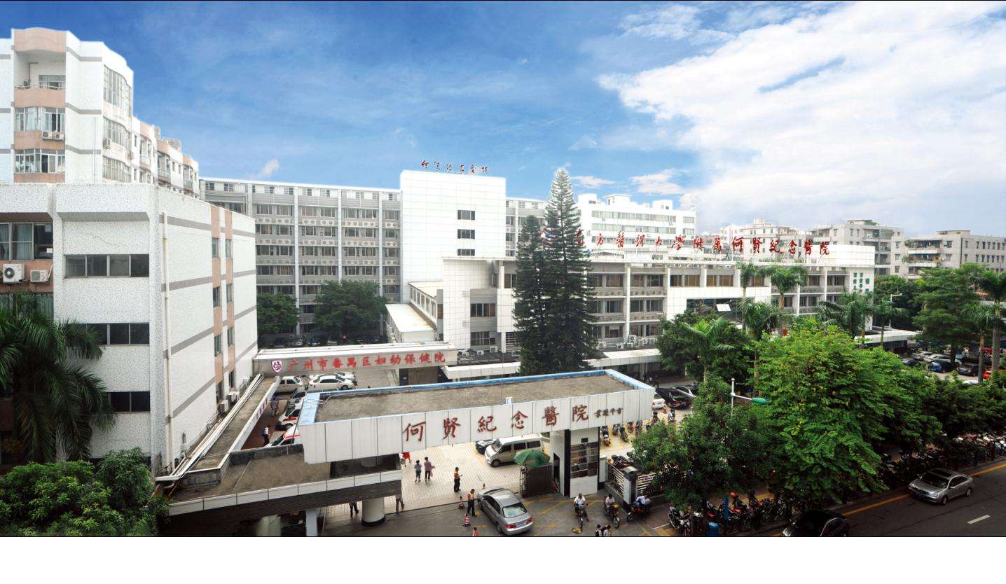 广州市番禺区何贤纪念医院门诊楼加固工程