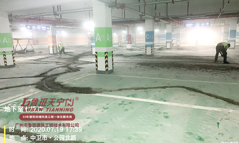 中卫碧桂园项目地下车库渗漏维修工程